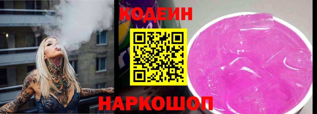 Кодеин Purple Drank Салехард